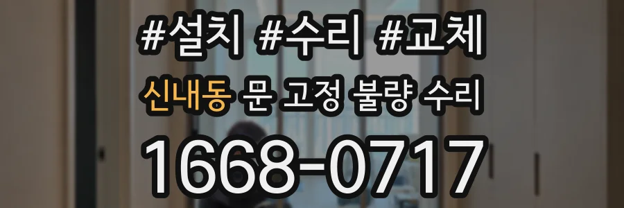 신내동 문 고정 불량 수리
