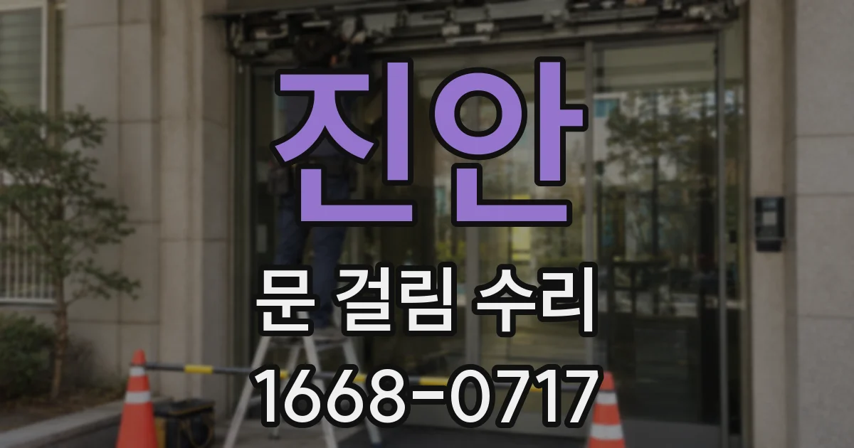 진안 문 걸림 수리