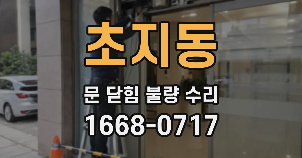 초지동 문 닫힘 불량 수리