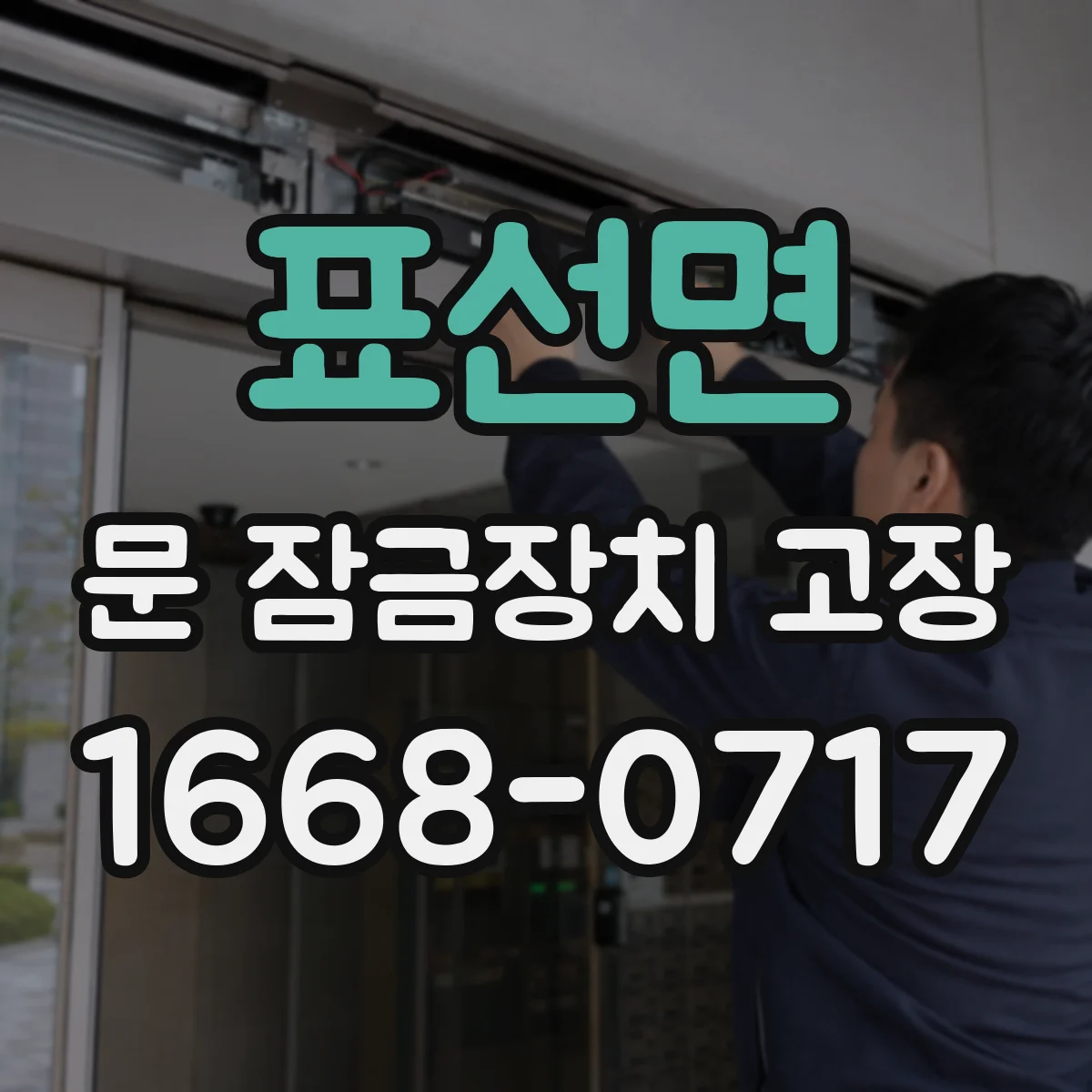 표선면 문 잠금장치 고장