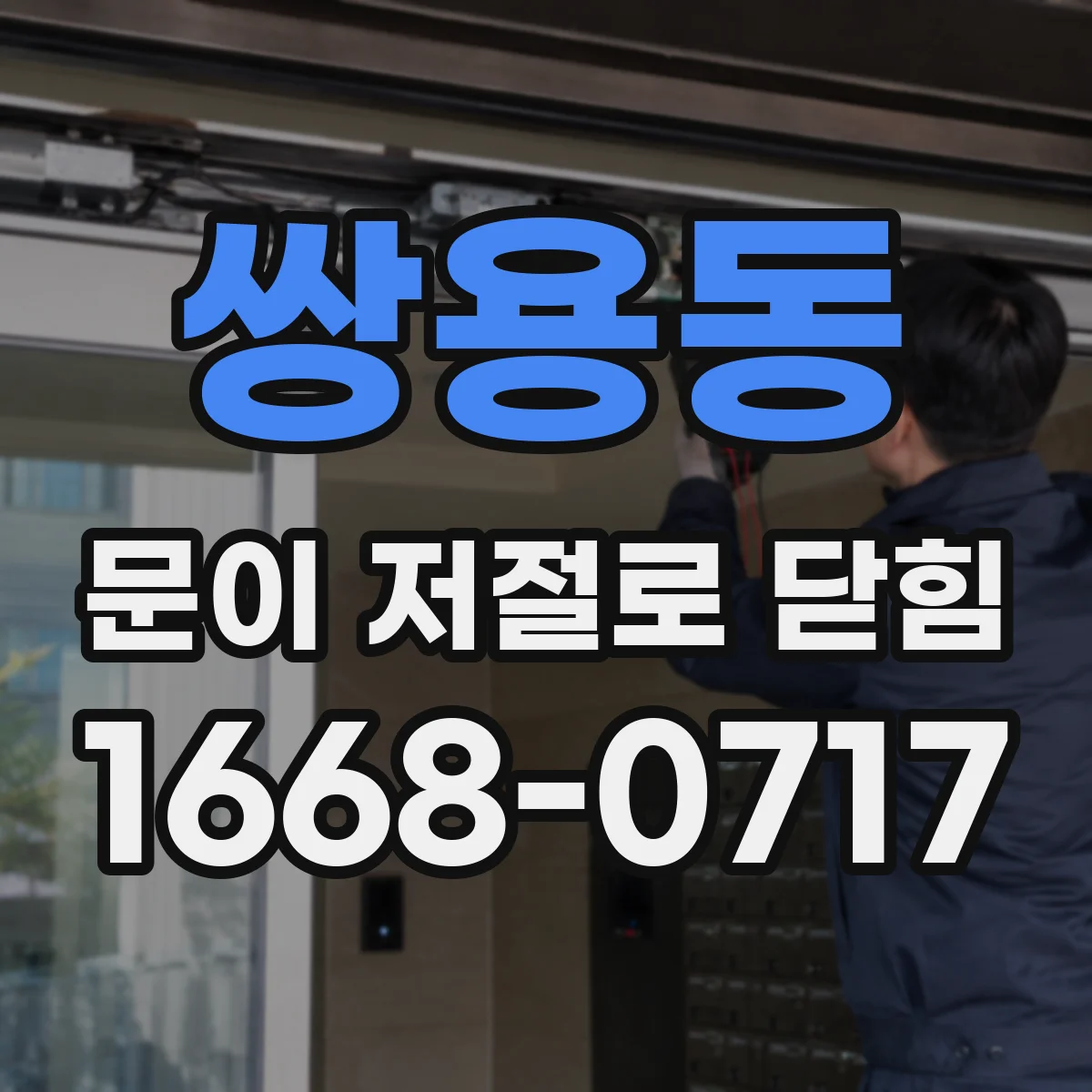 쌍용동 문이 저절로 닫힘