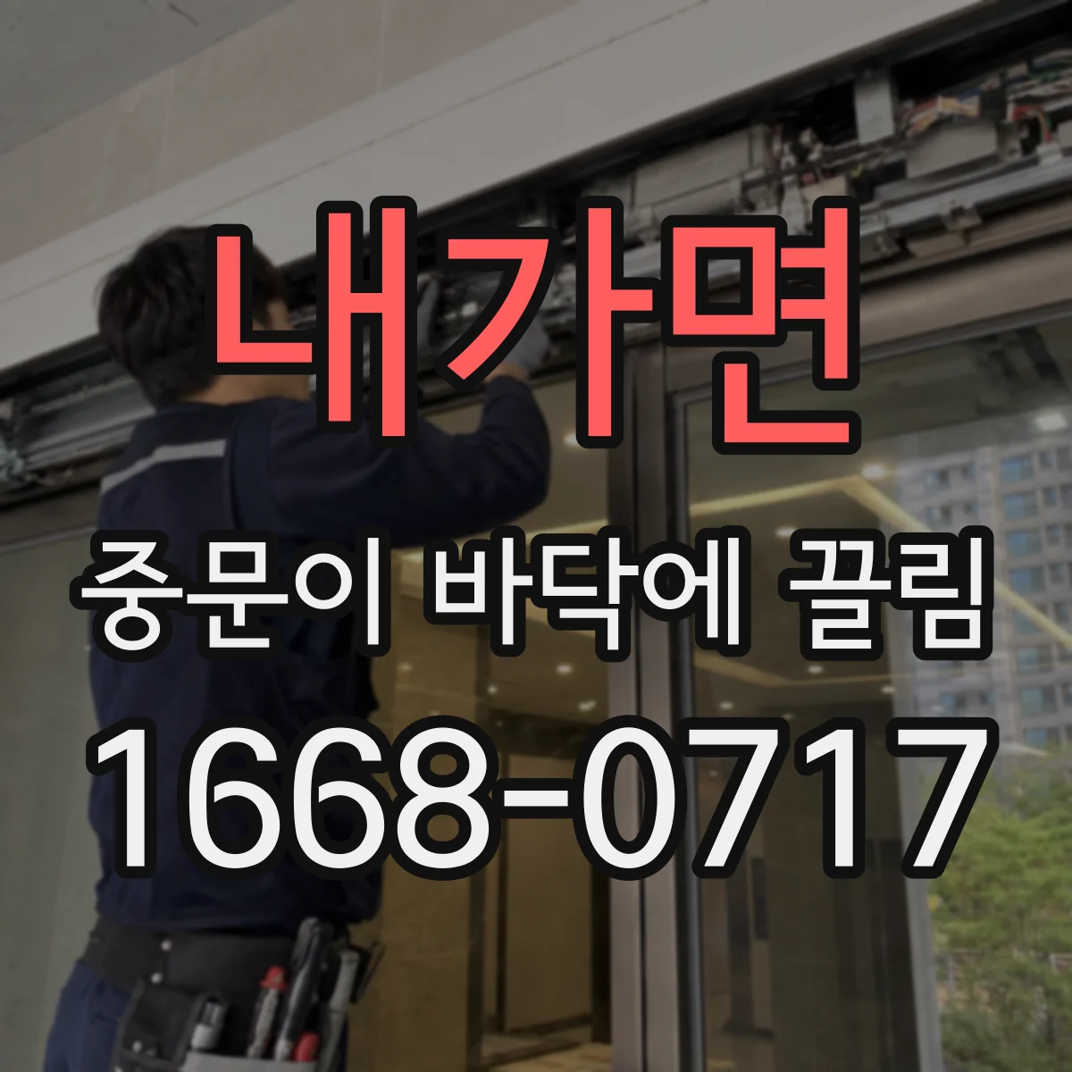 내가면 중문이 바닥에 끌림