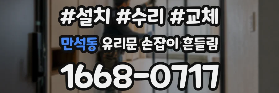 만석동 유리문 손잡이 흔들림