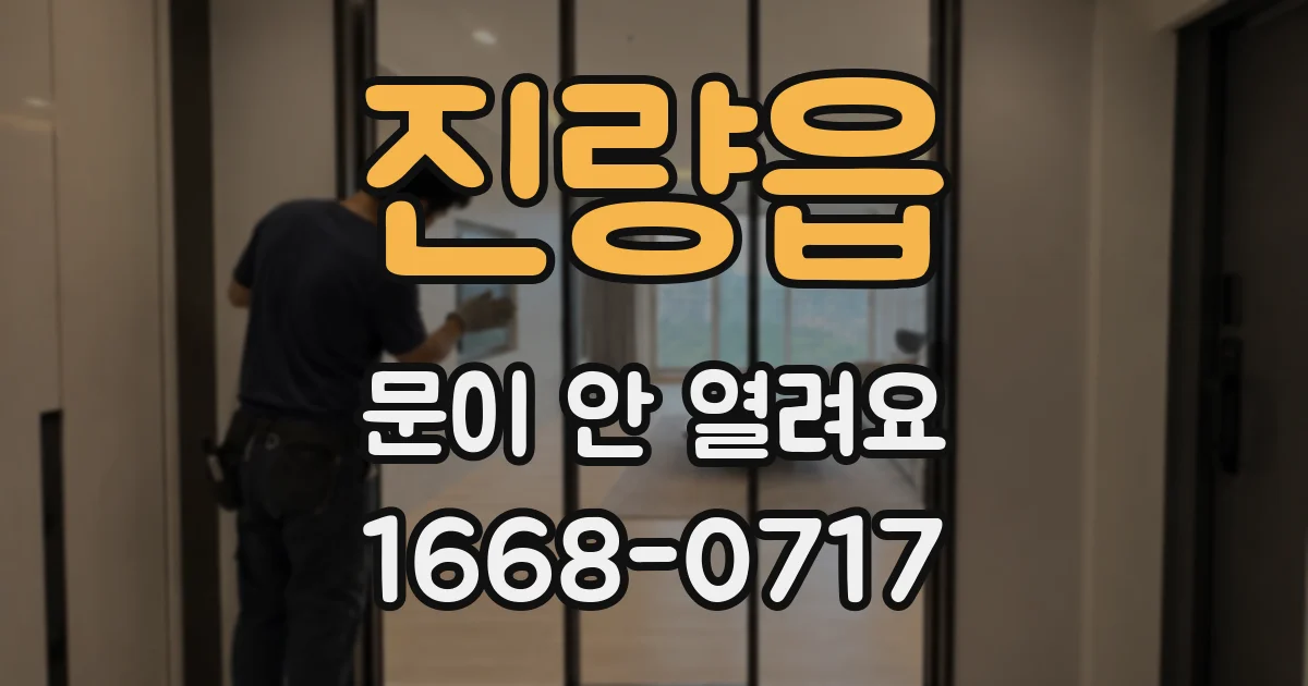 진량읍 문이 안 열려요