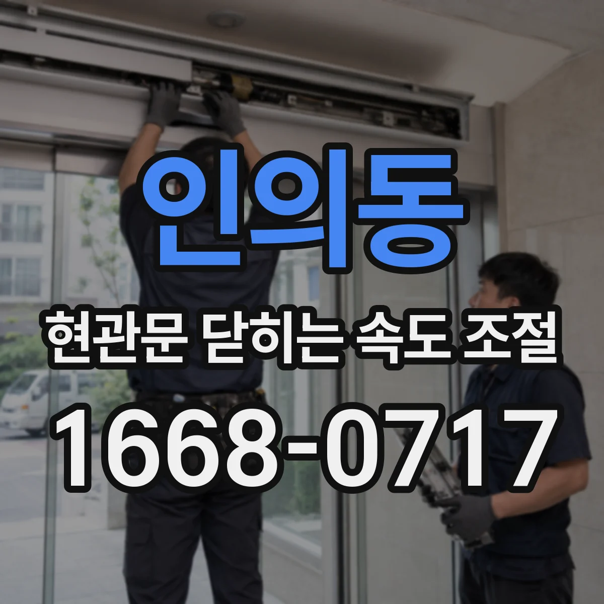 인의동 현관문 닫히는 속도 조절