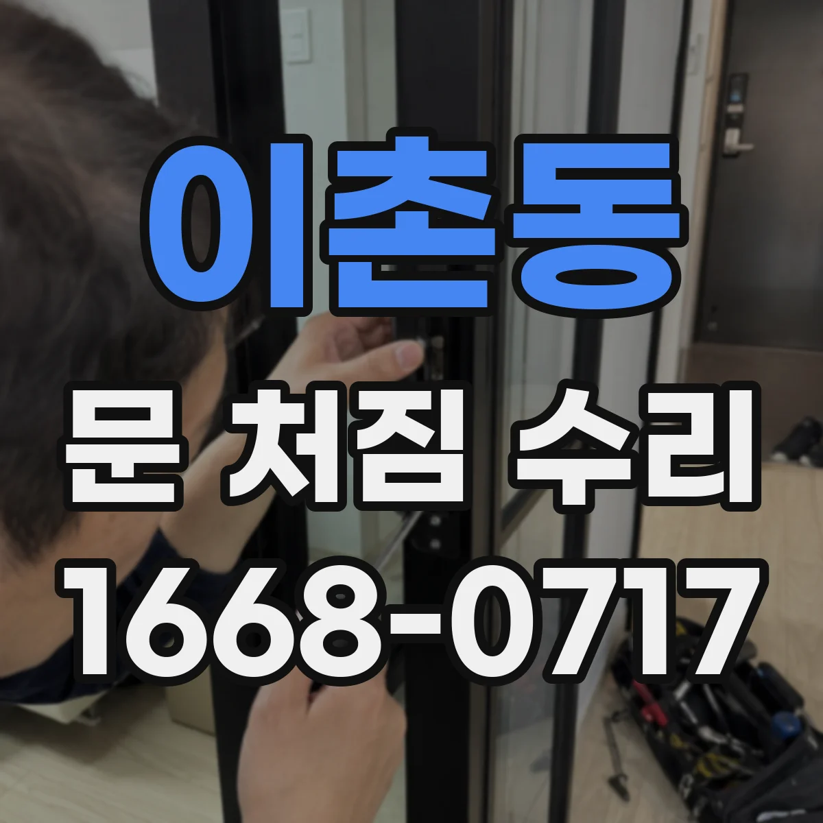이촌동 문 처짐 수리
