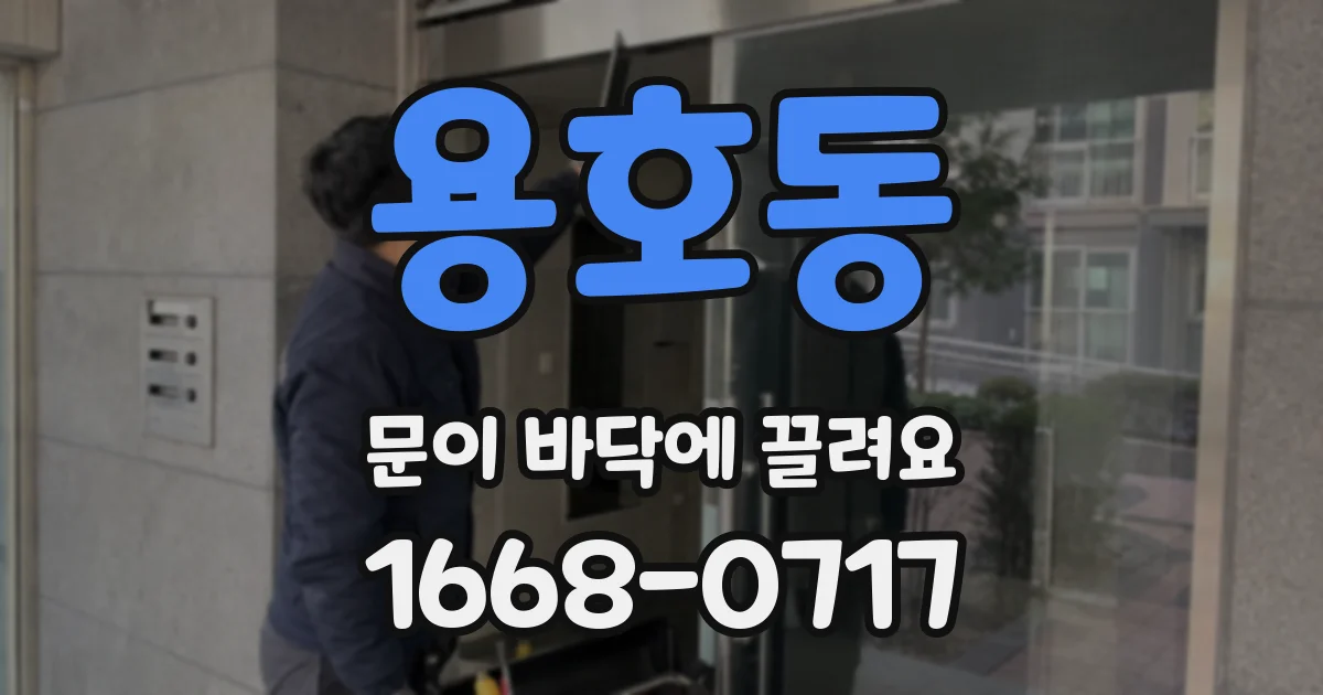 용호동 문이 바닥에 끌려요