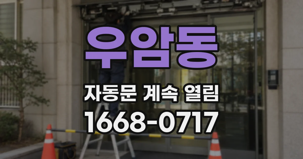 우암동 자동문 계속 열림