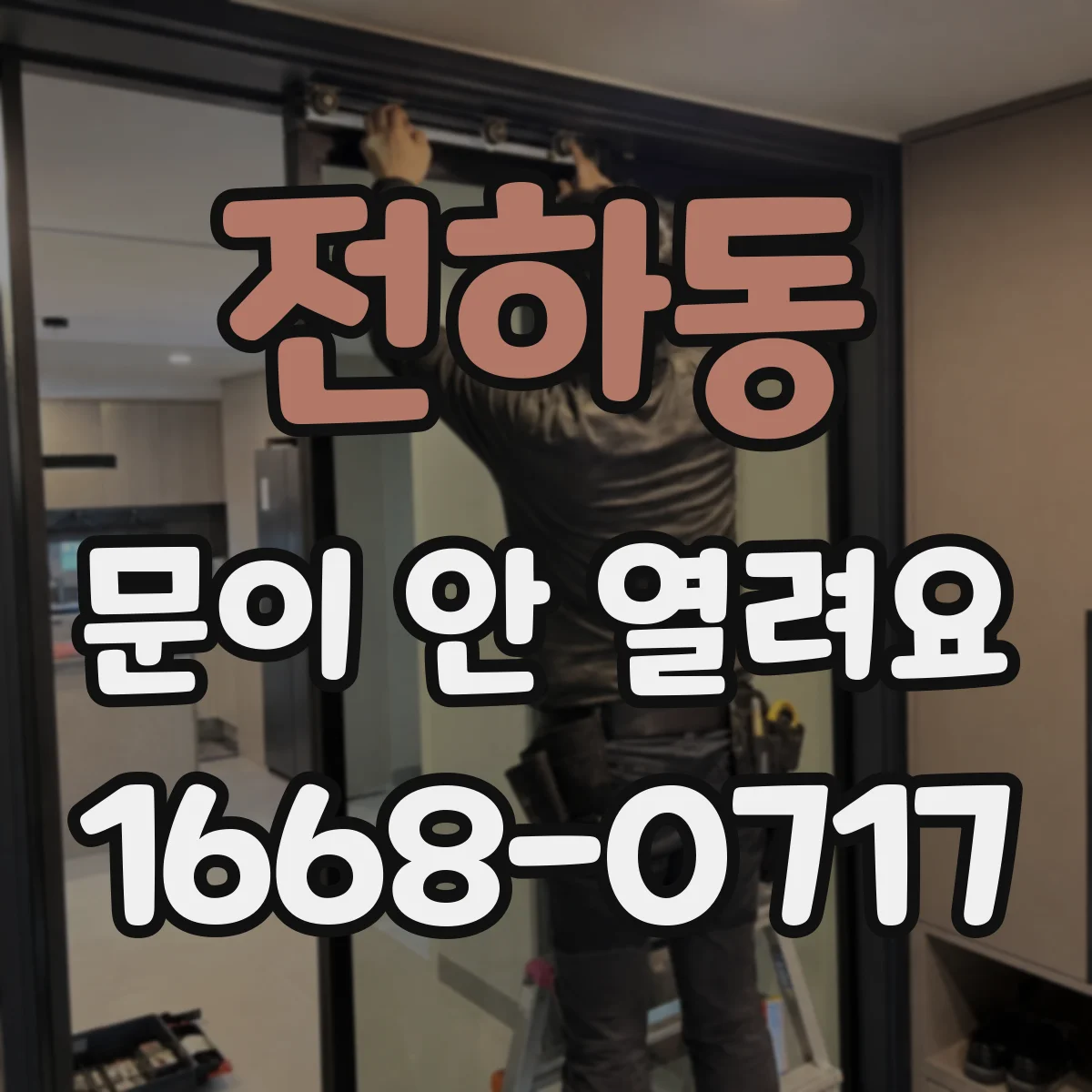 전하동 문이 안 열려요
