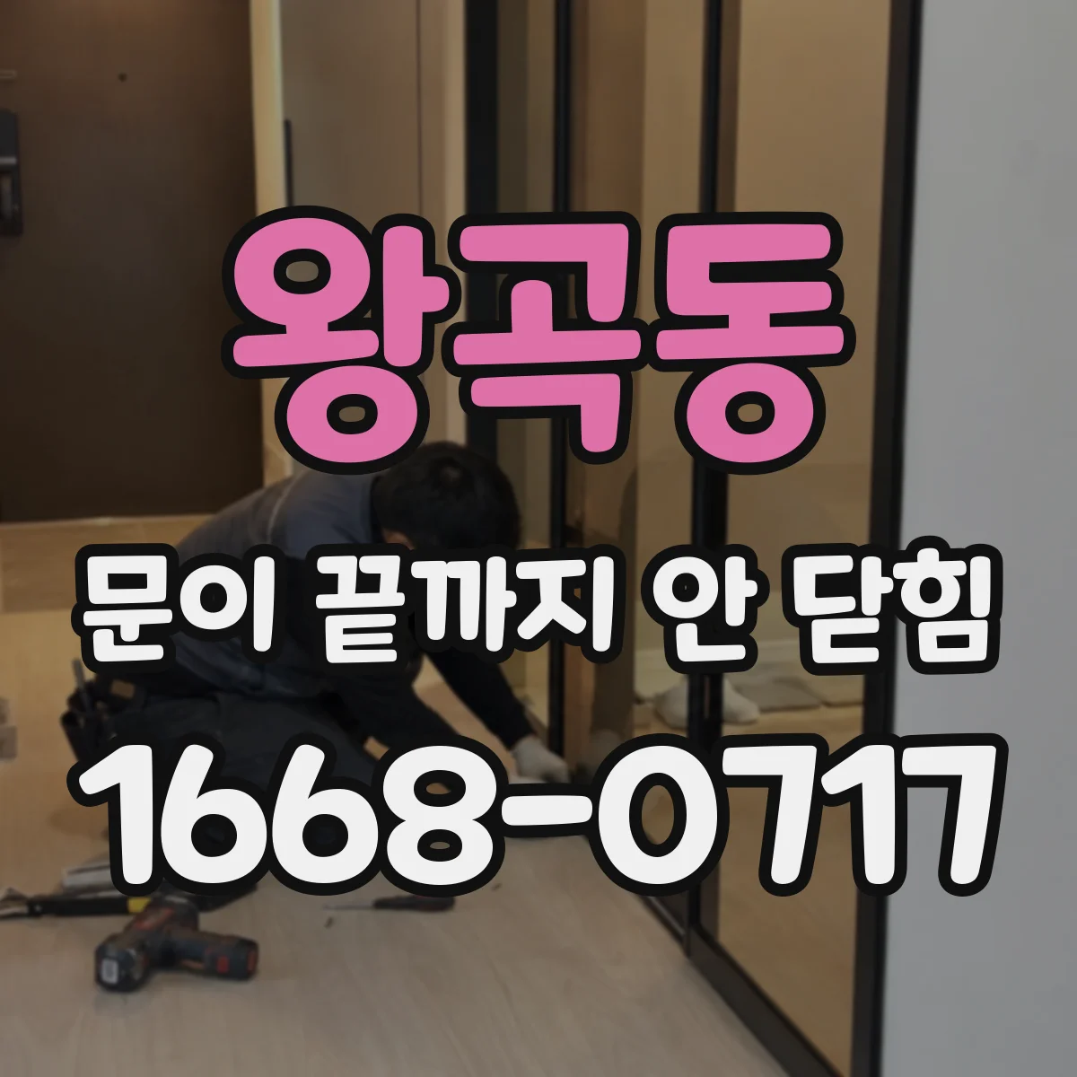 왕곡동 문이 끝까지 안 닫힘