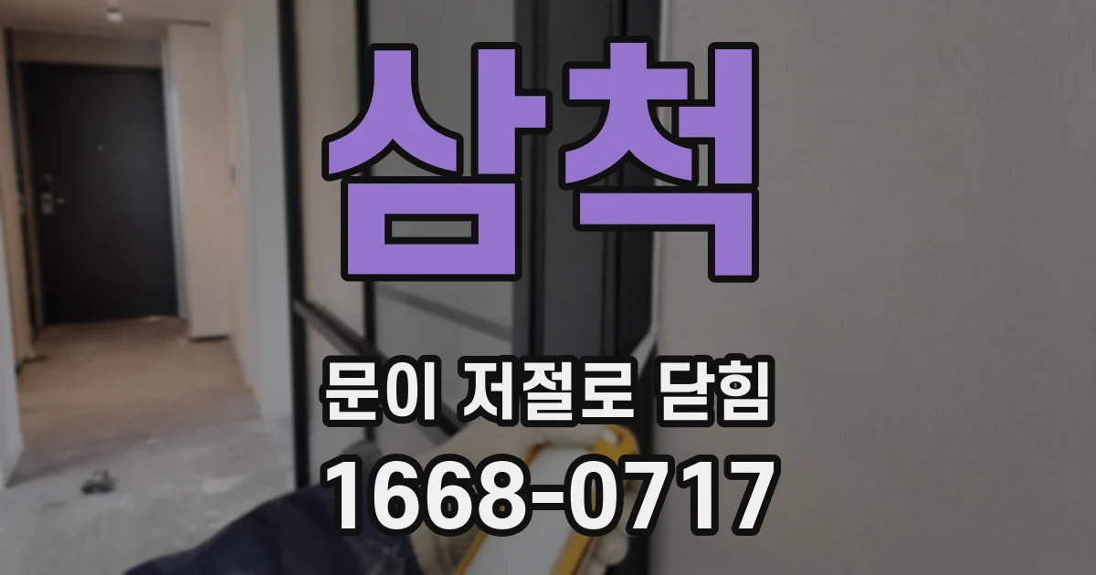 삼척 문이 저절로 닫힘