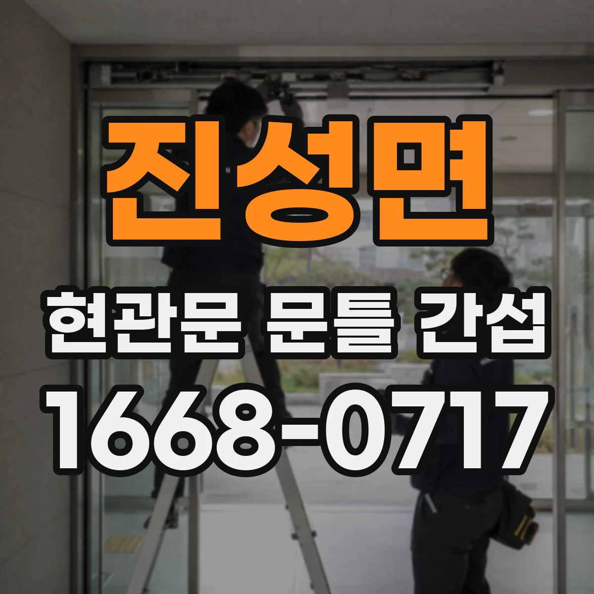 진성면 현관문 문틀 간섭
