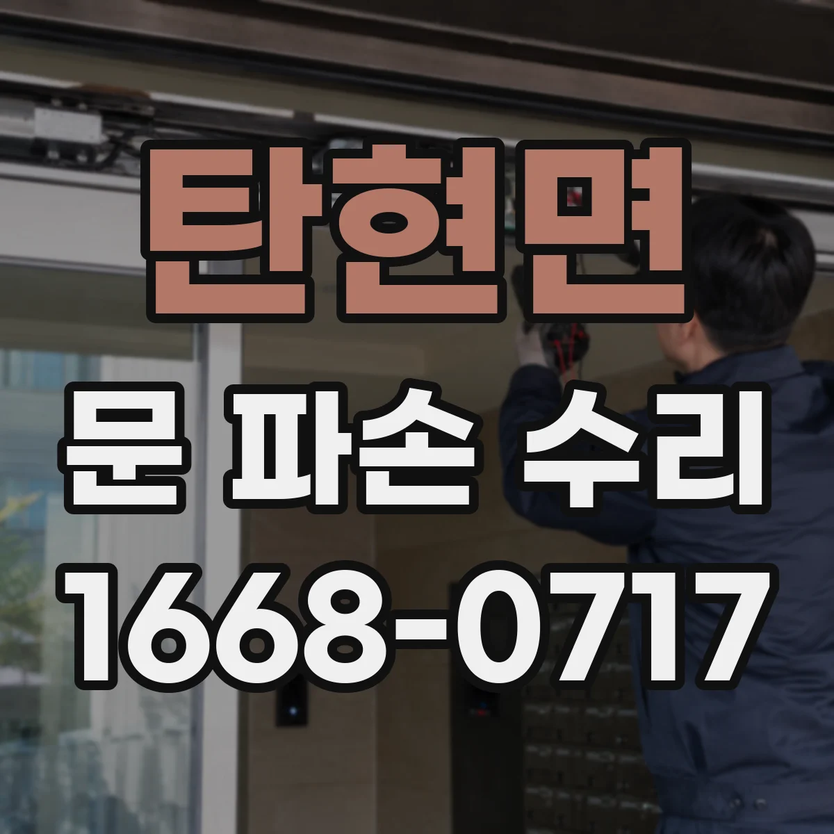 탄현면 문 파손 수리