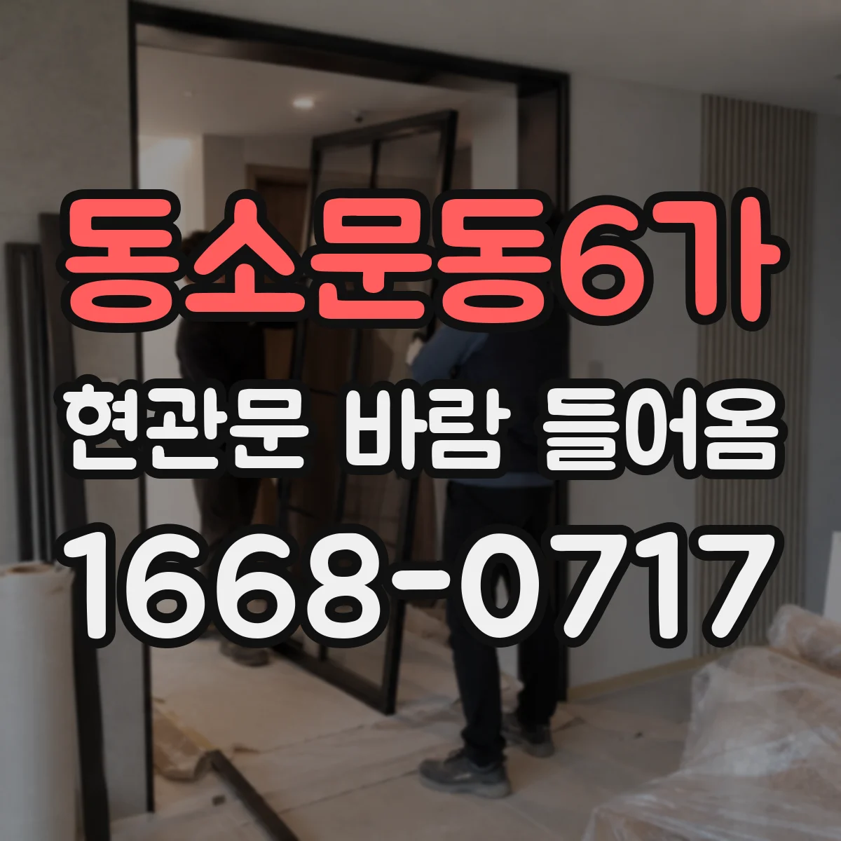 동소문동6가 현관문 바람 들어옴