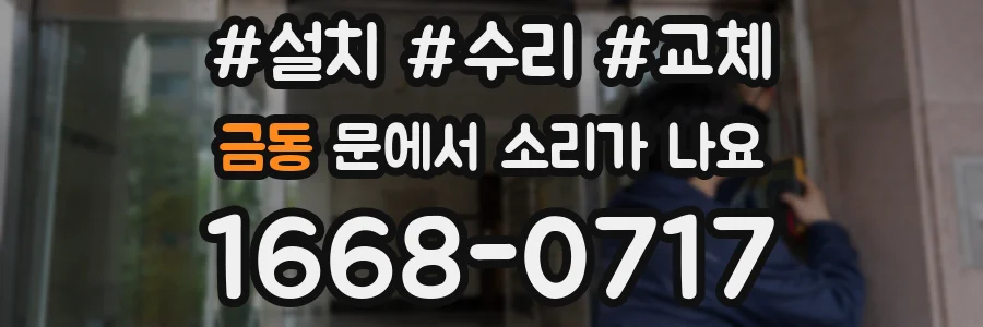 금동 문에서 소리가 나요