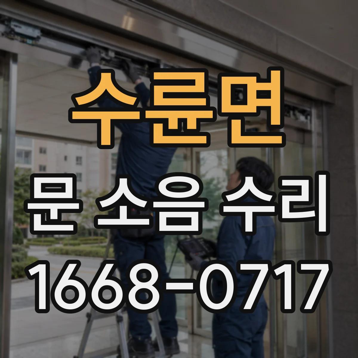수륜면 문 소음 수리