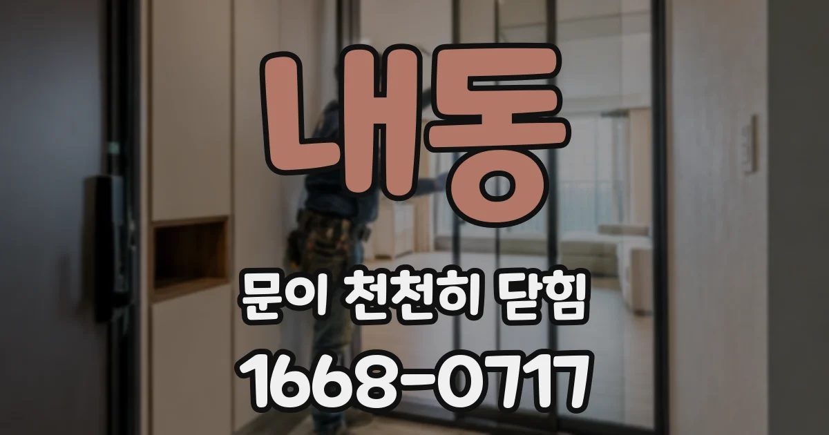 내동 문이 천천히 닫힘