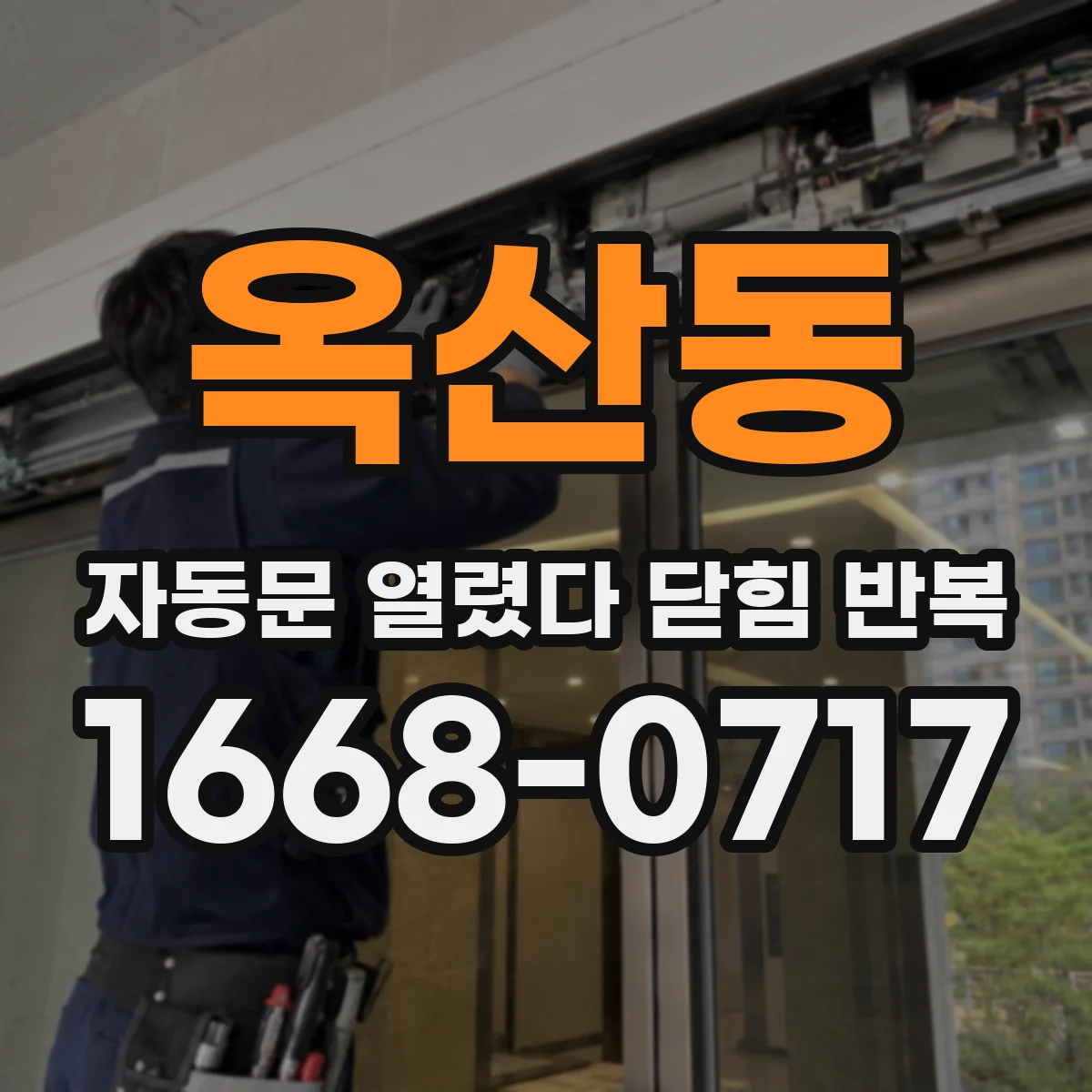 옥산동 자동문 열렸다 닫힘 반복