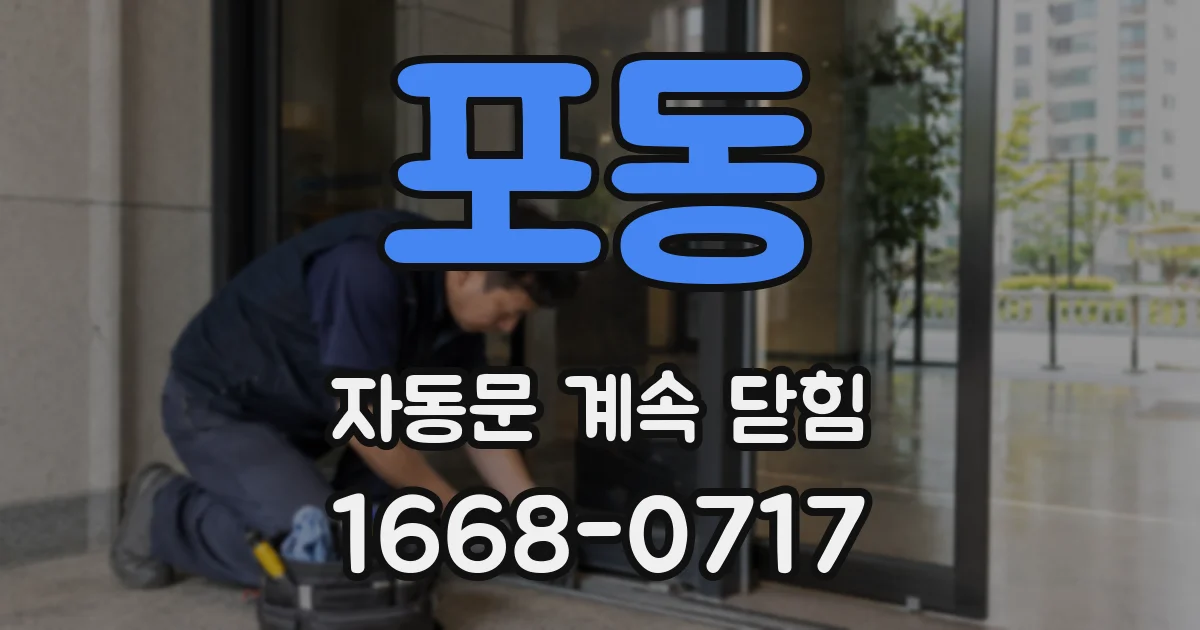 포동 자동문 계속 닫힘