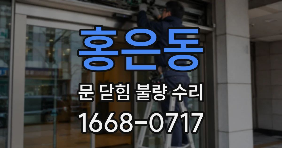 홍은동 문 닫힘 불량 수리