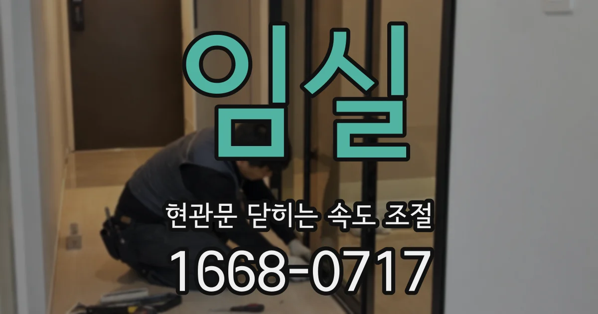 임실 현관문 닫히는 속도 조절