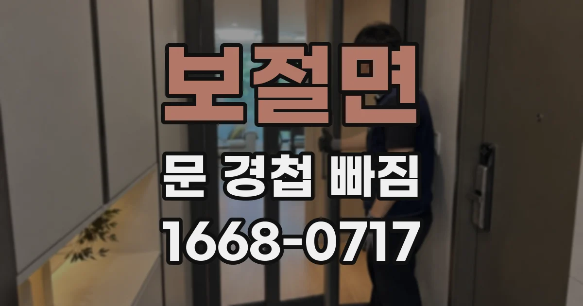 보절면 문 경첩 빠짐