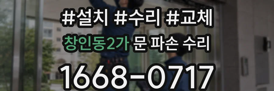 창인동2가 문 파손 수리