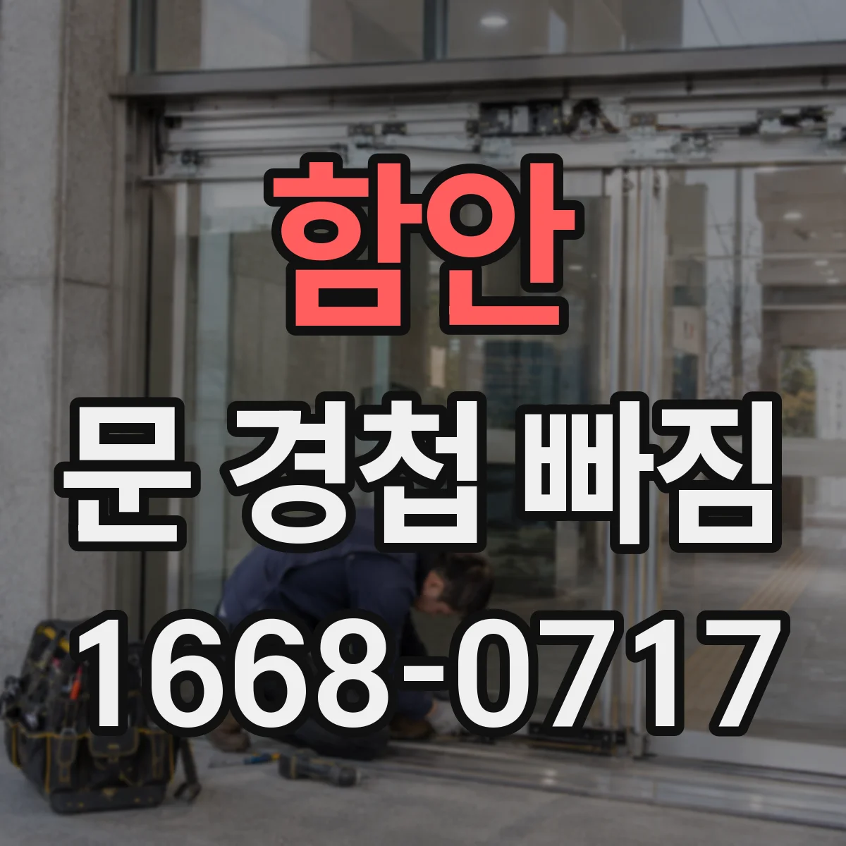 함안 문 경첩 빠짐 원인 파악 후 목재문 보강 보드 사용 가이드