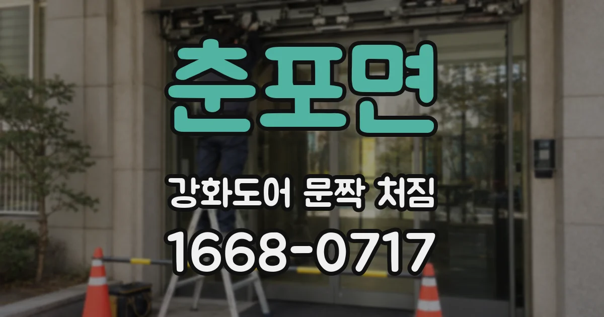 춘포면 강화도어 문짝 처짐