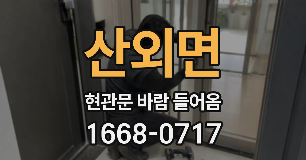 산외면 현관문 바람 들어옴