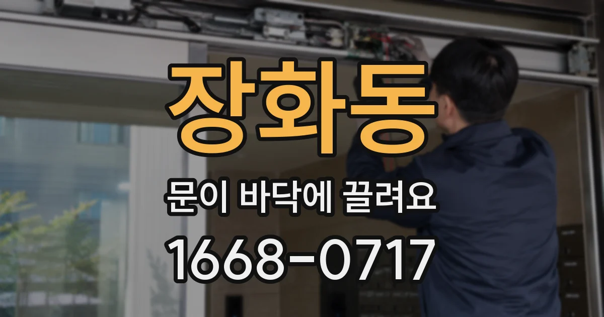 장화동 문이 바닥에 끌려요
