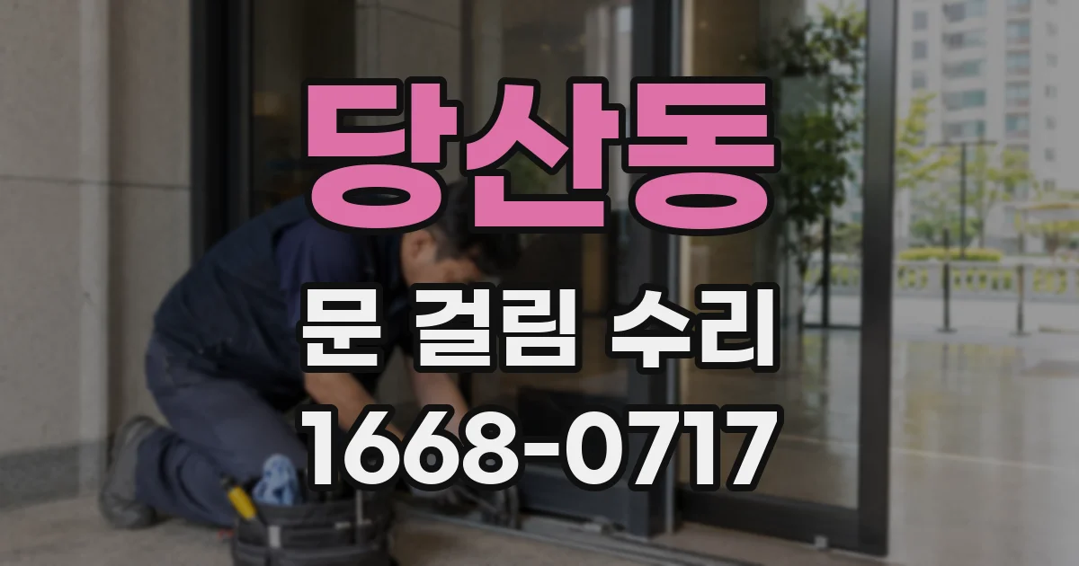 당산동 문 걸림 수리
