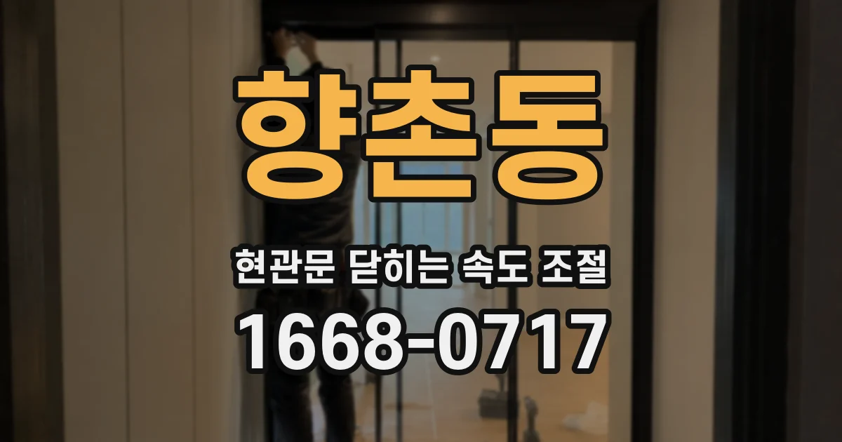 향촌동 현관문 닫히는 속도 조절