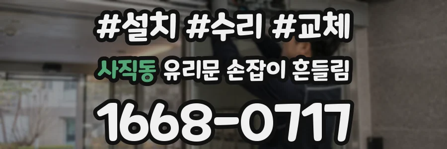 사직동 유리문 손잡이 흔들림