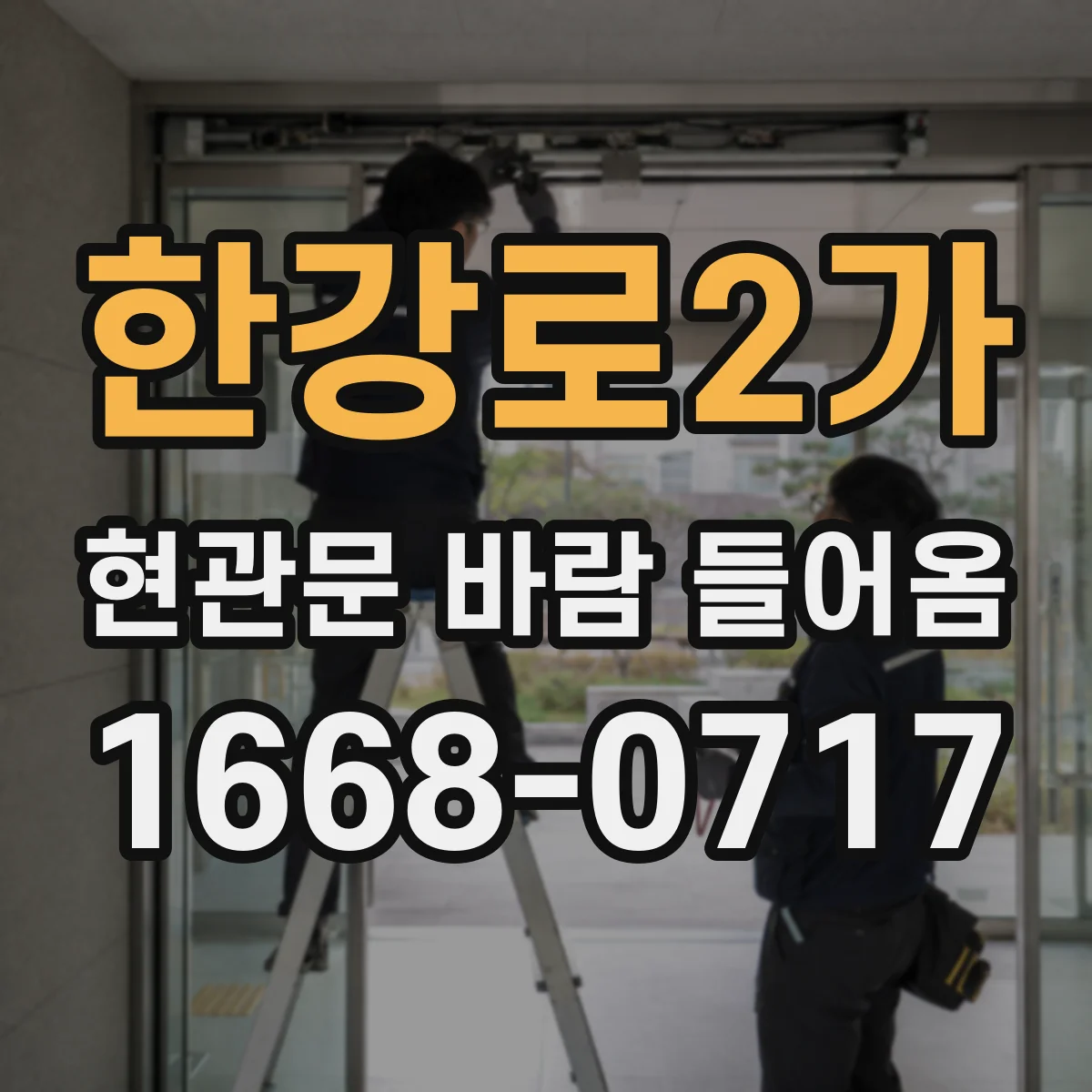 한강로2가 현관문 바람 들어옴