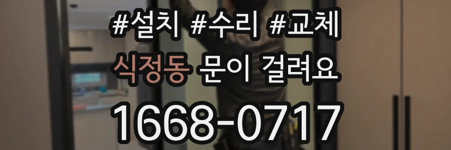 식정동 문이 걸려요