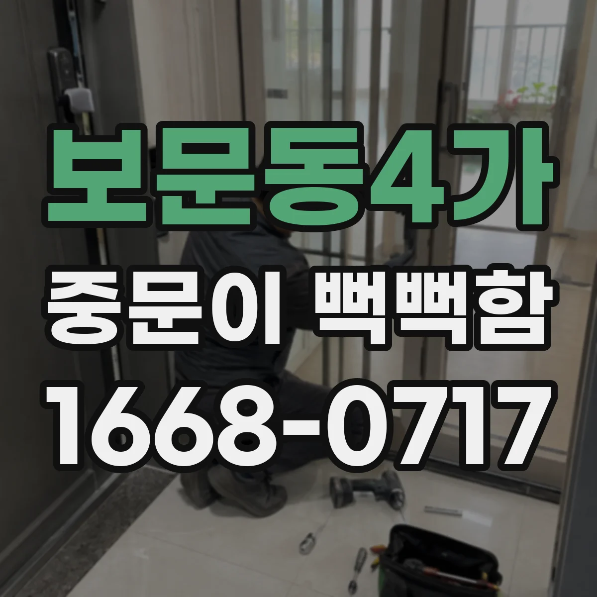 보문동4가 중문이 뻑뻑함