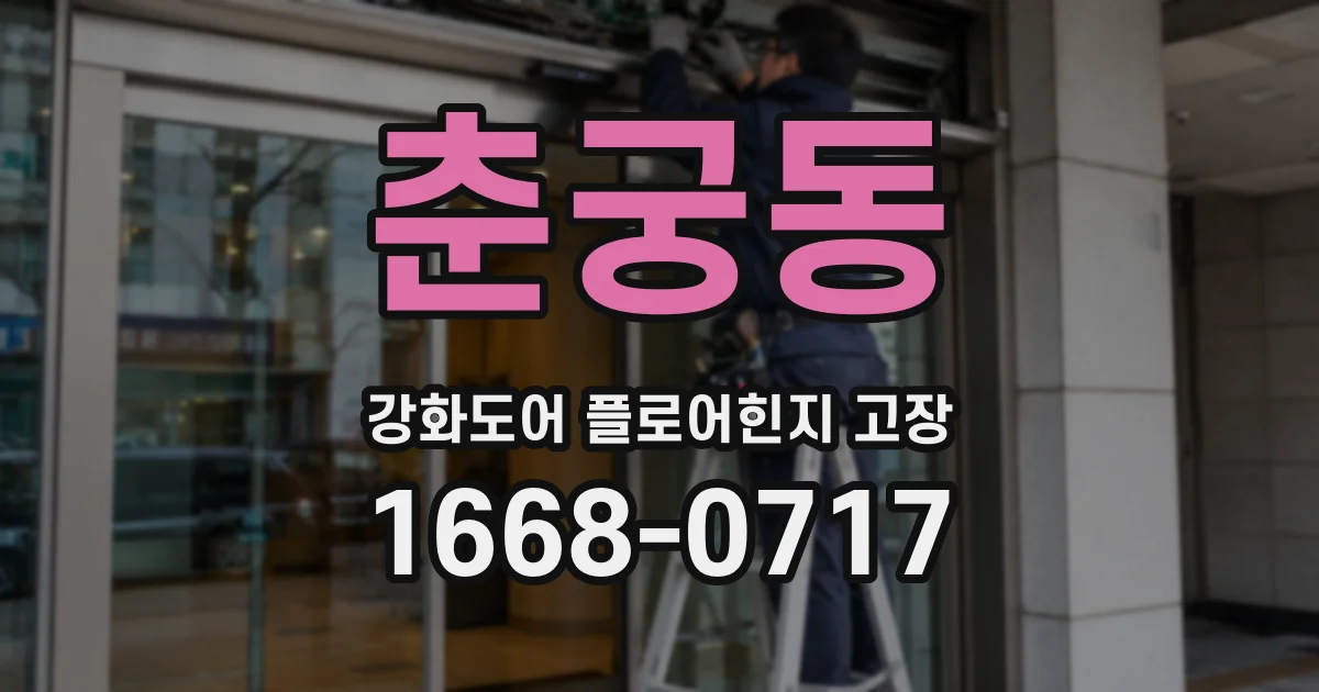 춘궁동 강화도어 플로어힌지 고장