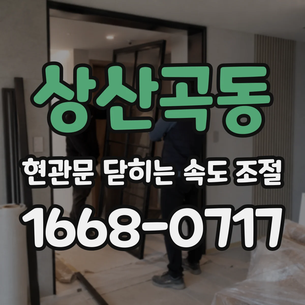 상산곡동 현관문 닫히는 속도 조절