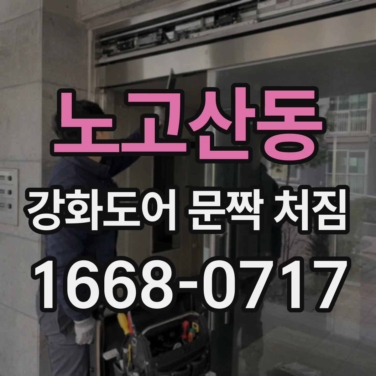 노고산동 강화도어 문짝 처짐