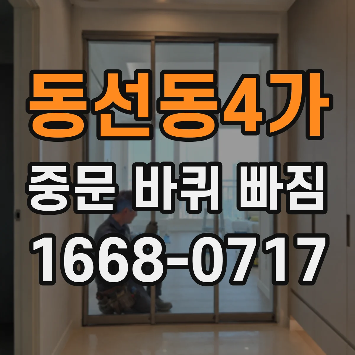 동선동4가 중문 바퀴 빠짐
