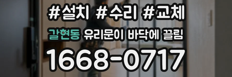 갈현동 유리문이 바닥에 끌림