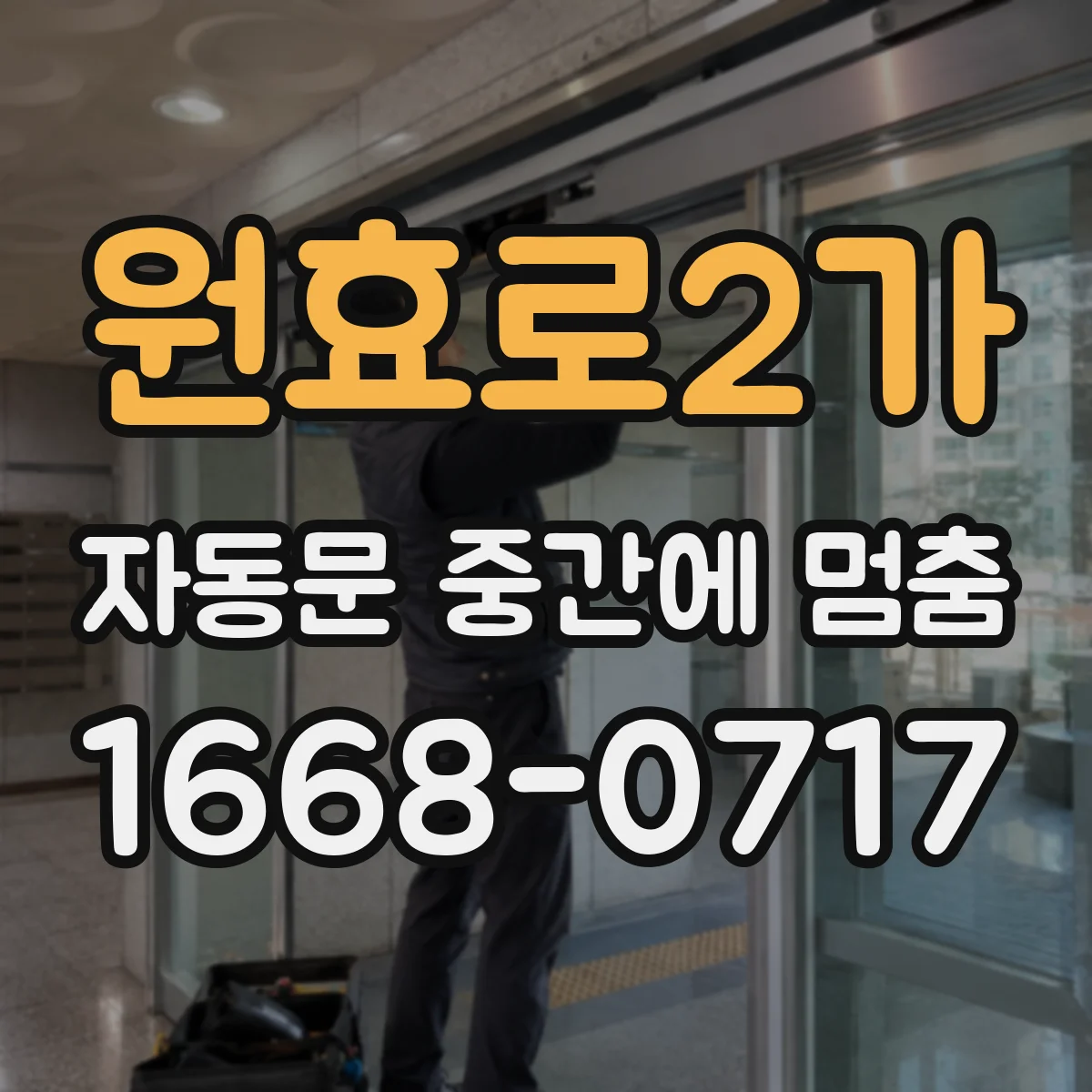 원효로2가 자동문 중간에 멈춤