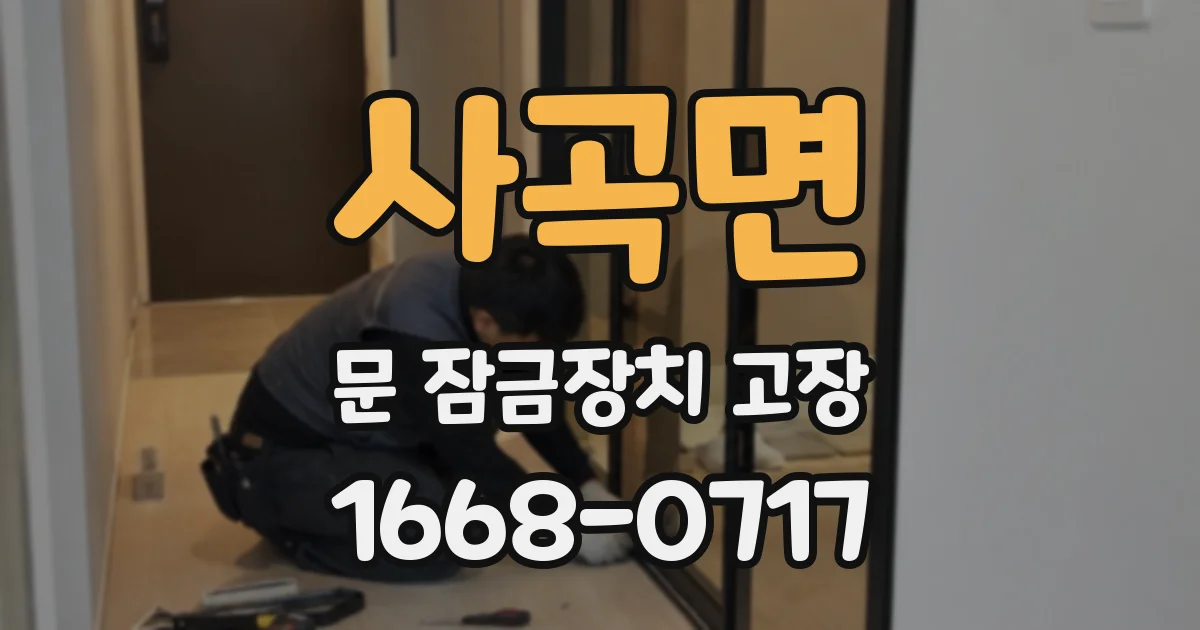 사곡면 문 잠금장치 고장