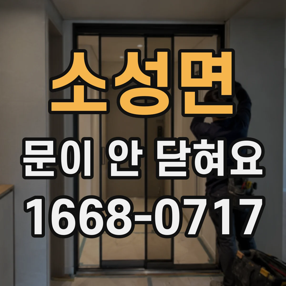 소성면 문이 안 닫혀요