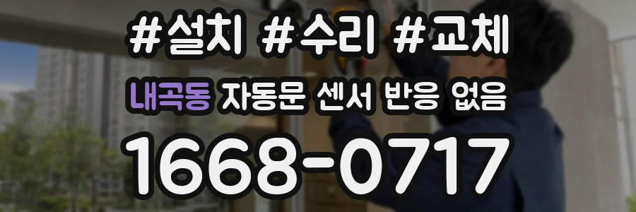 내곡동 자동문 센서 반응 없음