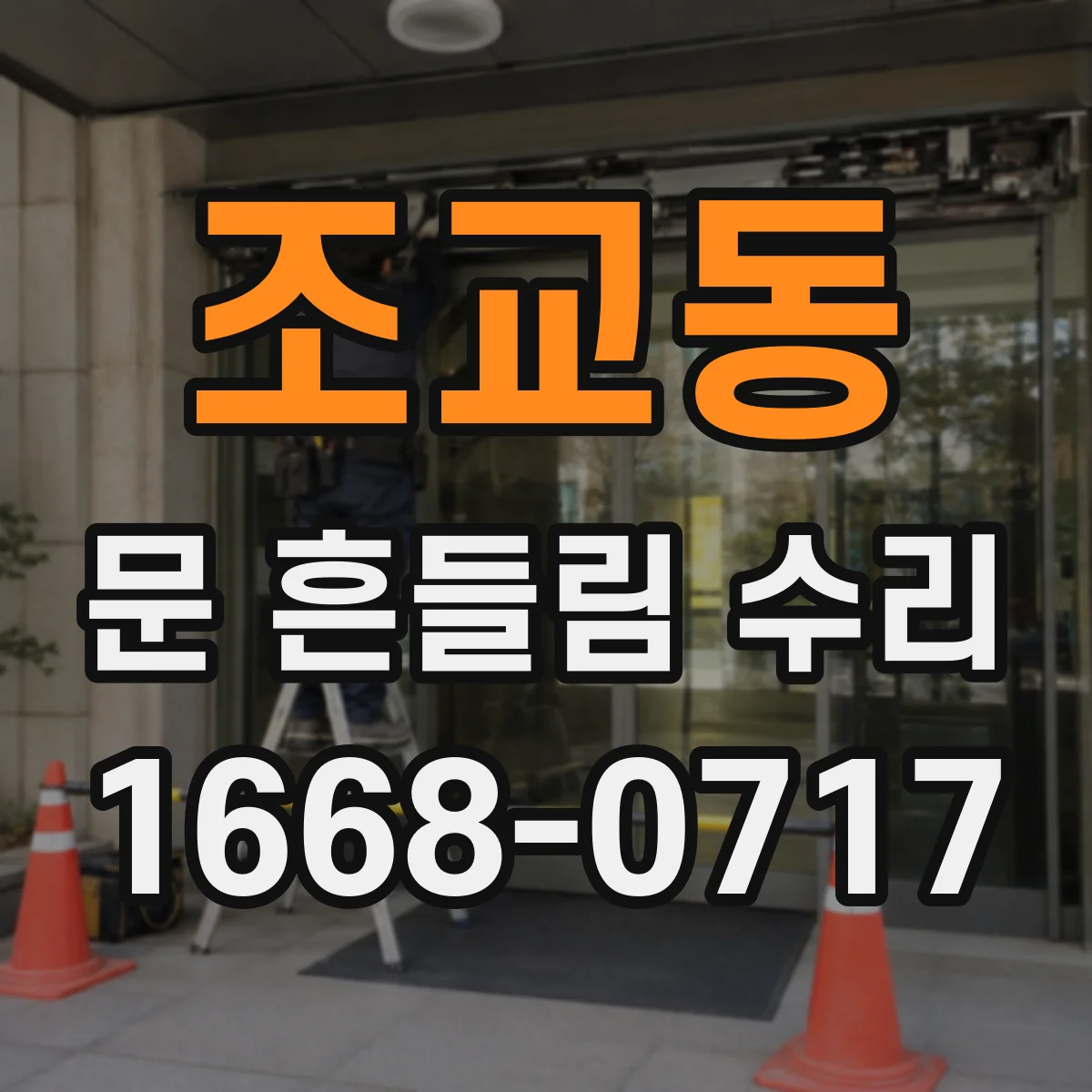 조교동 문 흔들림 수리
