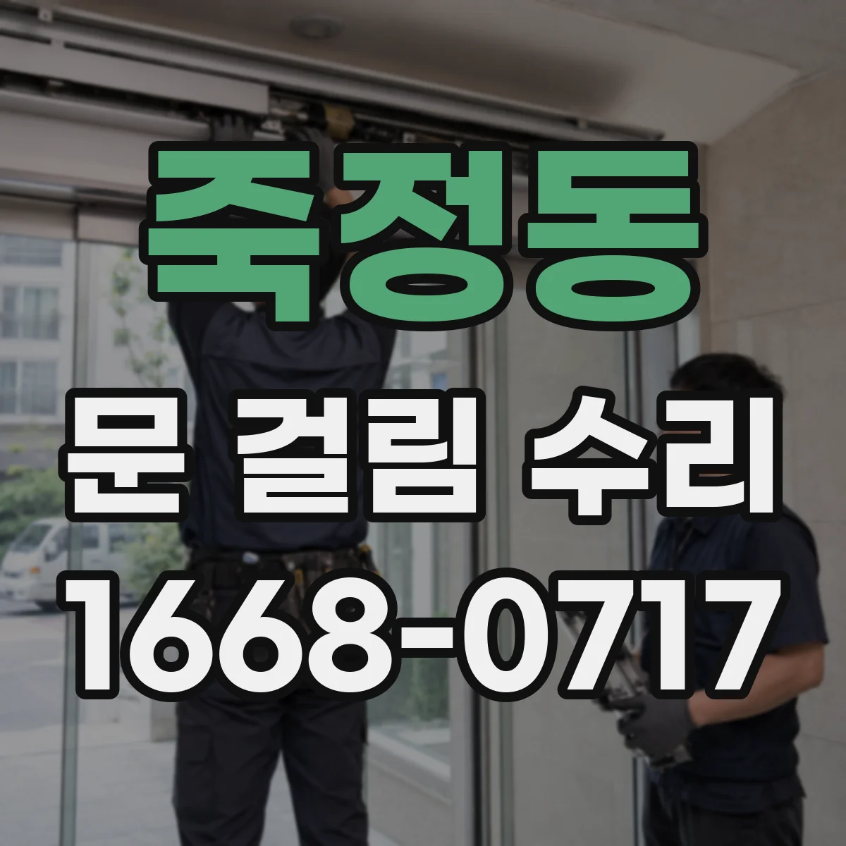 죽정동 문 걸림 수리