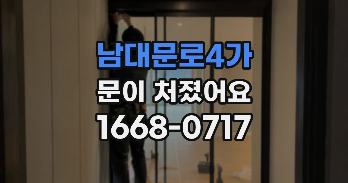 남대문로4가 문이 처졌어요