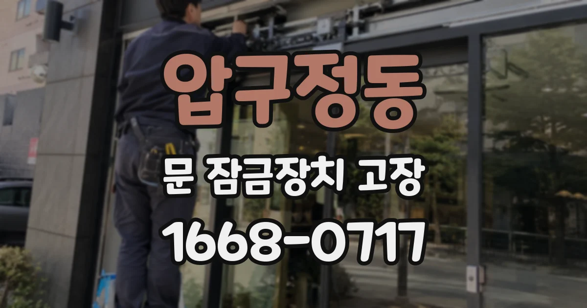 압구정동 문 잠금장치 고장